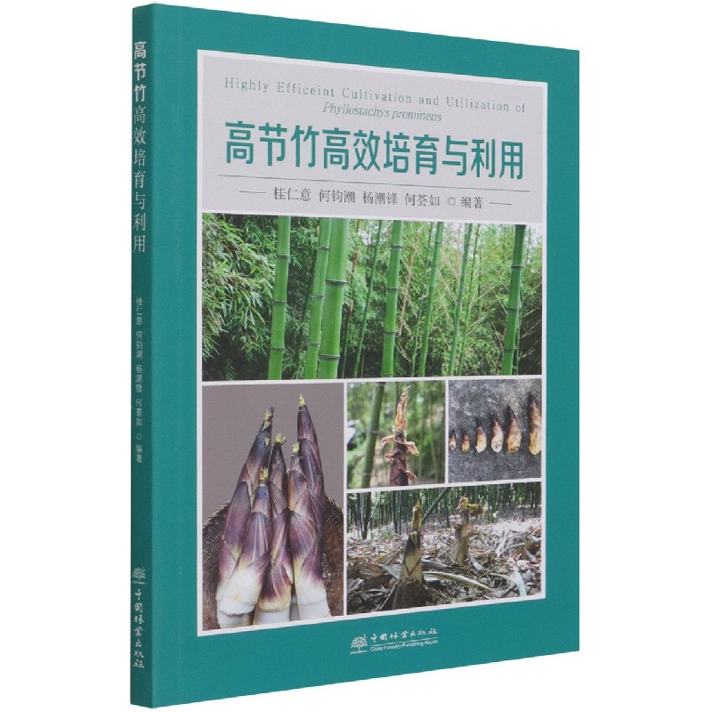 高节竹高效培育与利用