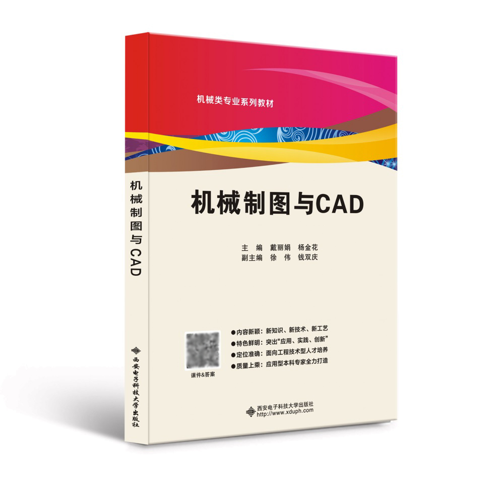 机械制图与CAD（附习题集应用型本科机械类专业十三五规划教材）