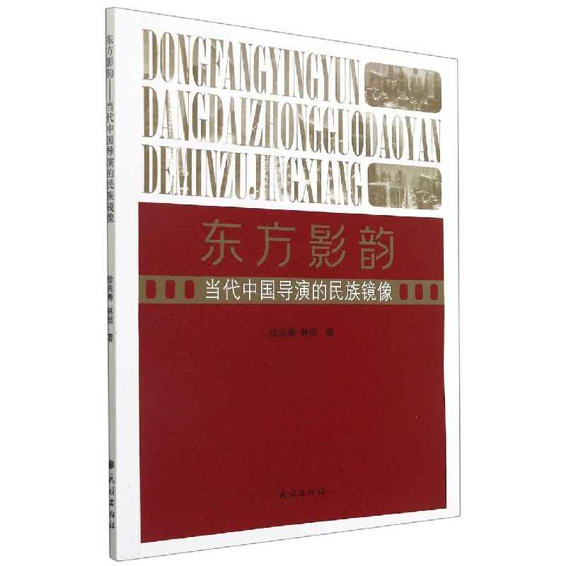 东方影韵（当代中国导演的民族镜像）