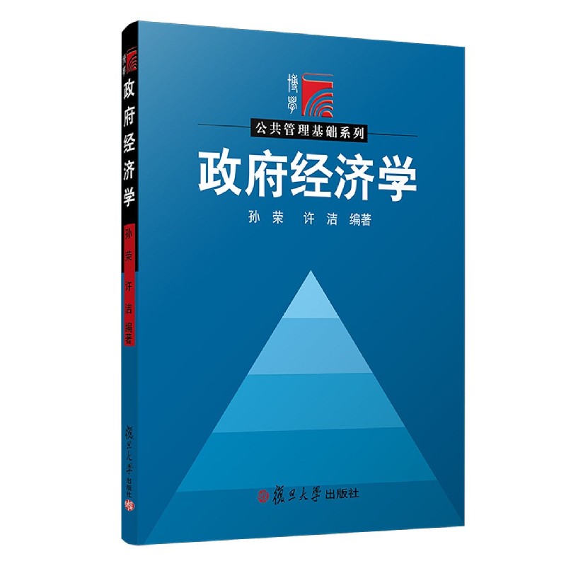 政府经济学/公共管理基础系列