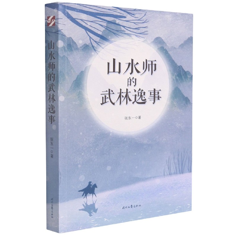 山水师的武林逸事
