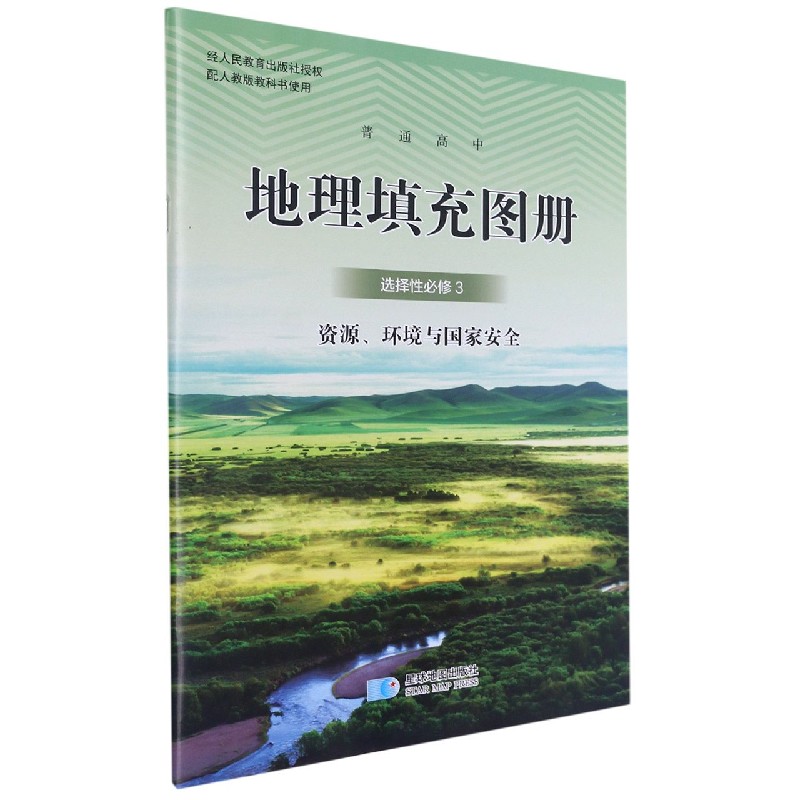 地理填充图册（选择性必修3资源环境与国家安全配人教版教科书使用）/普通高中