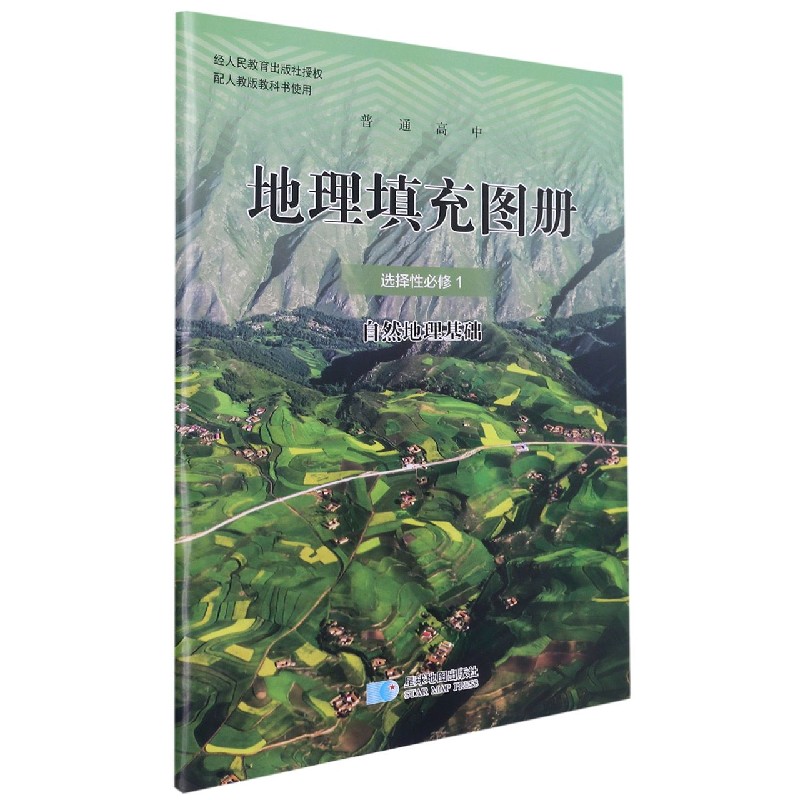 地理填充图册（选择性必修1自然地理基础配人教版教科书使用）/普通高中