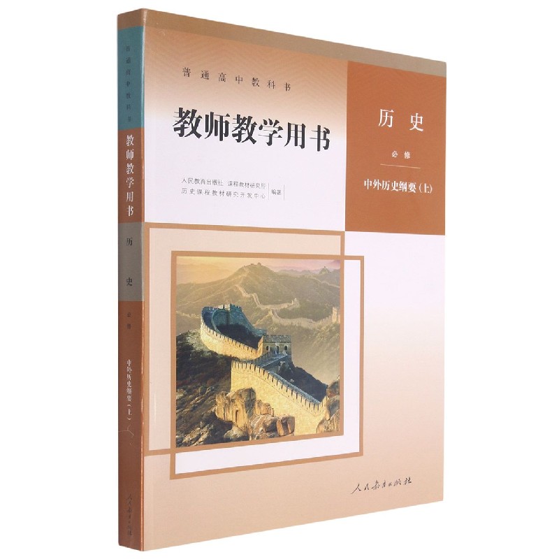 历史教师教学用书（附光盘必修中外历史纲要上）/普通高中教科书