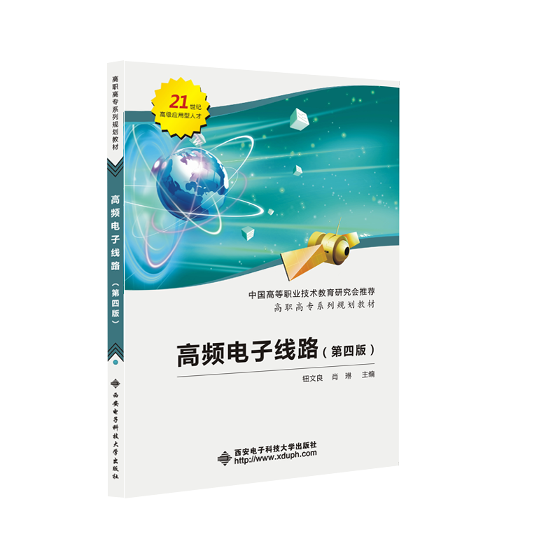 高频电子线路（第4版高职高专系列规划教材）