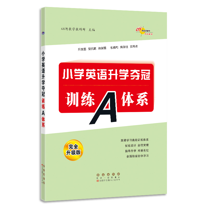 2022 全国68所小学英语升学夺冠*训练A体系（全新升级版）