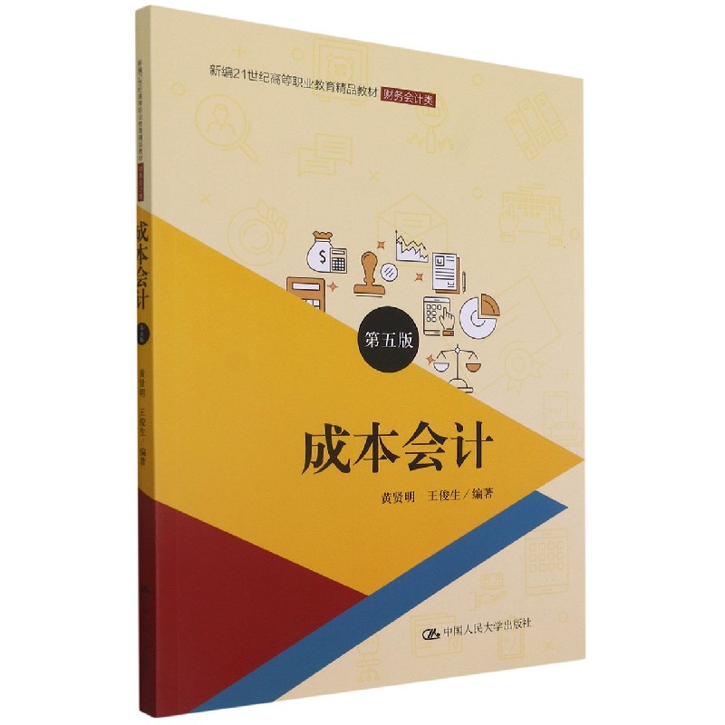 成本会计（财务会计类第5版新编21世纪高等职业教育精品教材）