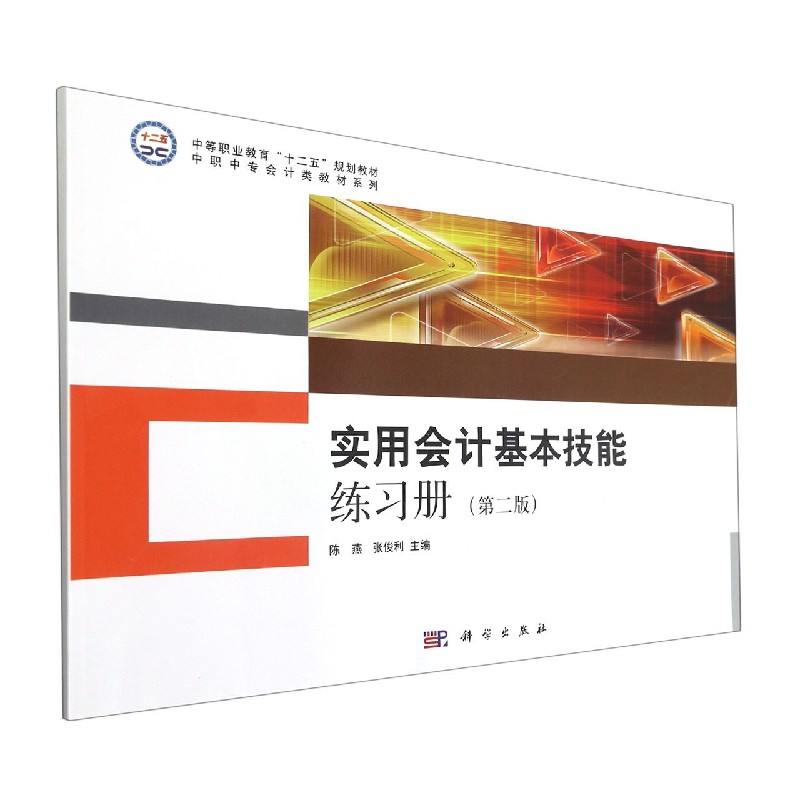 实用会计基本技能练习册（第2版）/中职中专会计类教材系列