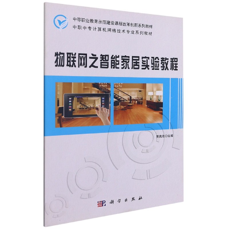物联网之智能家居实验教程（中职中专计算机网络技术专业系列教材）