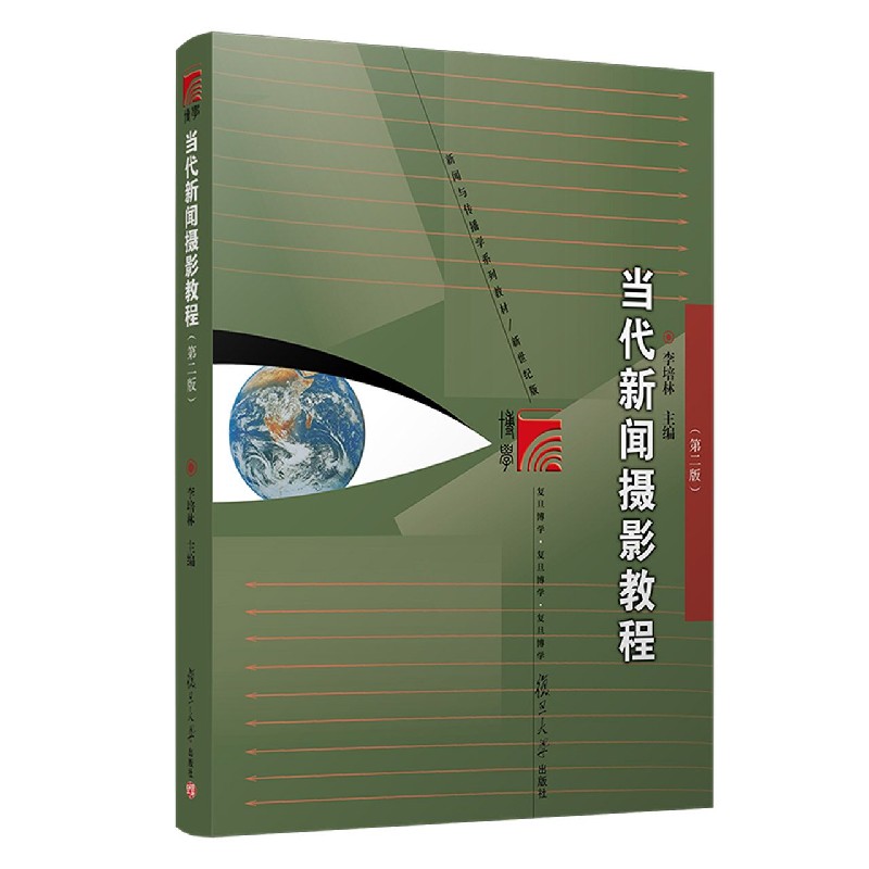 当代新闻摄影教程（第2版新世纪版新闻与传播学系列教材）