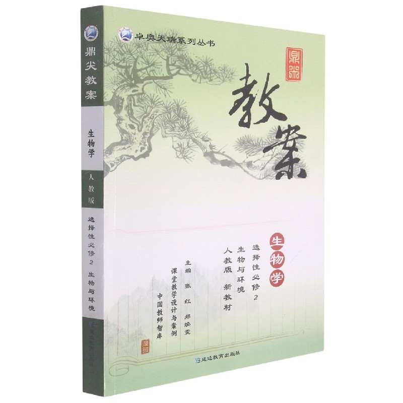 生物学（选择性必修2生物与环境人教版）/鼎尖教案卓奥天瑞系列丛书