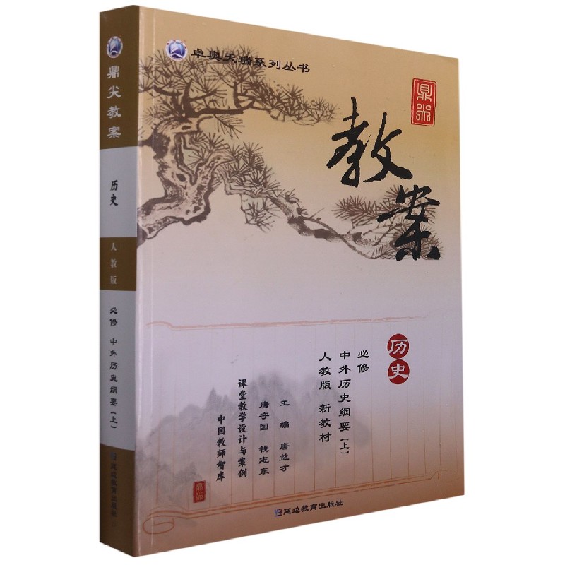 历史（必修中外历史纲要上人教版）/鼎尖教案卓奥天瑞系列丛书