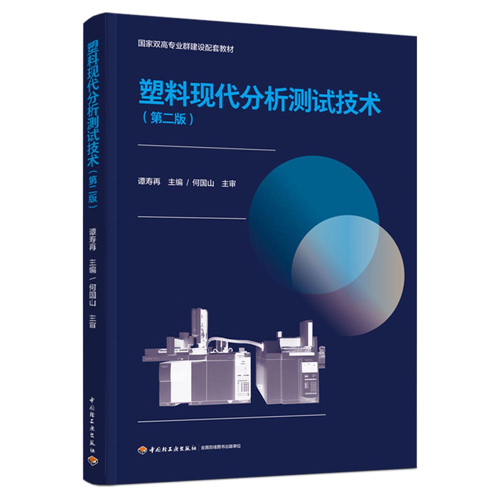 塑料现代分析测试技术（第二版）（国家双高专业群建设配套教材）