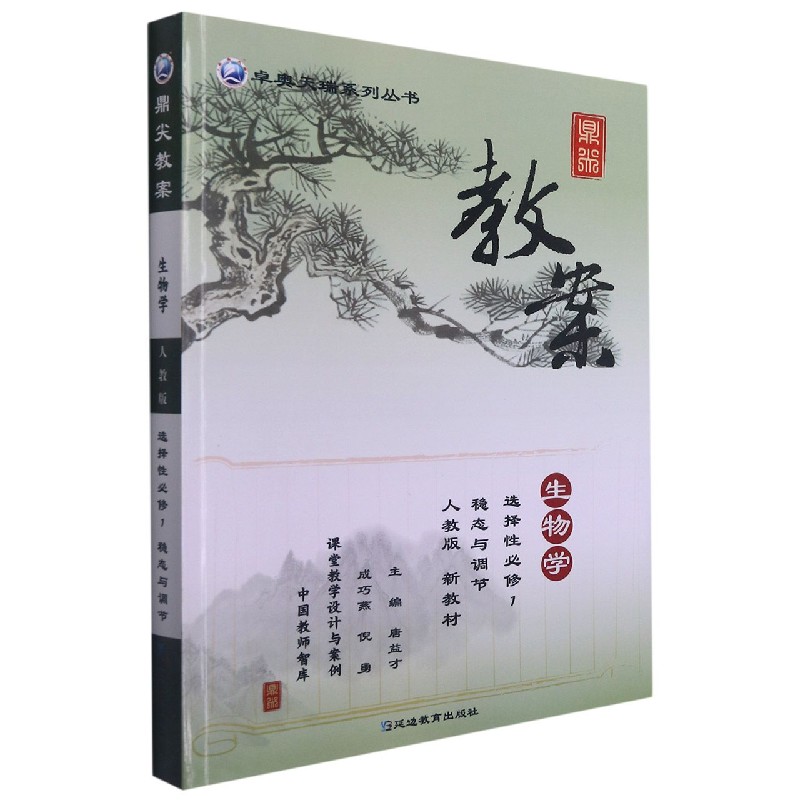 生物学（选择性必修1稳态与调节人教版）/鼎尖教案卓奥天瑞系列丛书