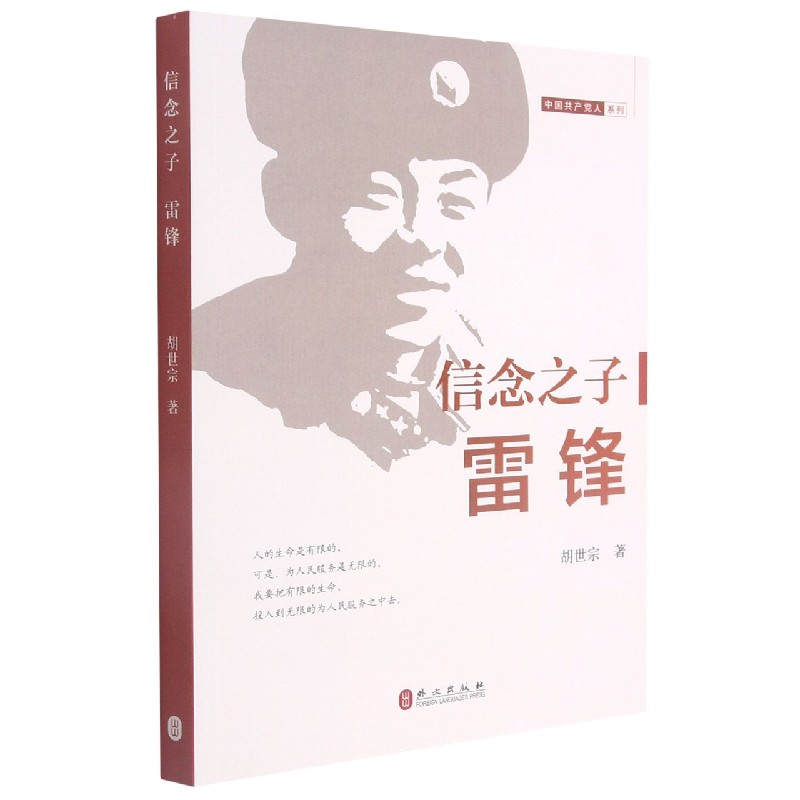信念之子(雷锋)/中国共产党人系列