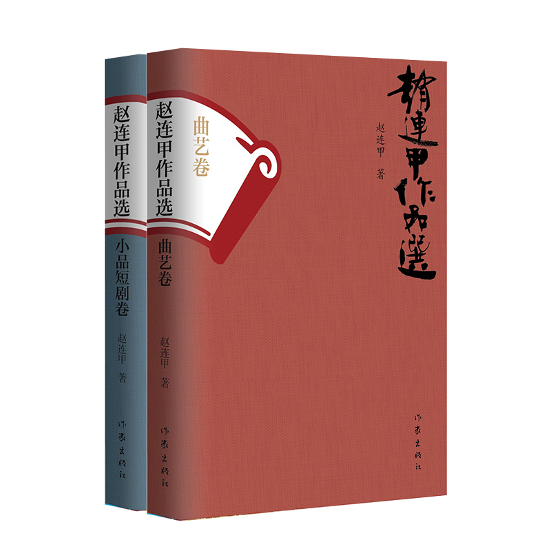 《赵连甲作品选》二卷本