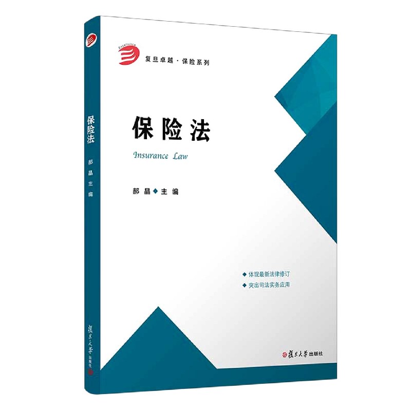 保险法/复旦卓越保险系列