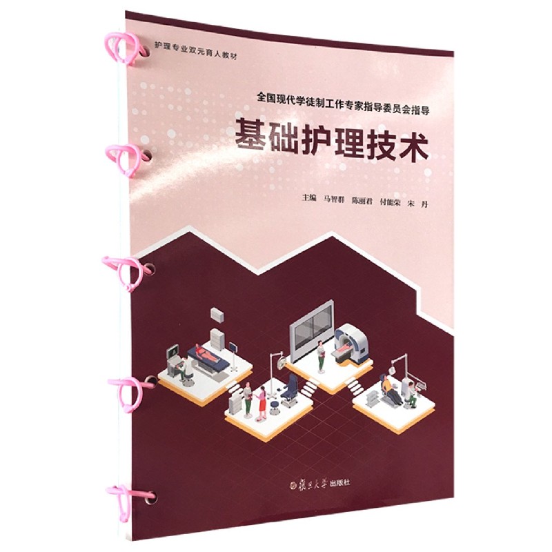 基础护理技术（护理专业双元育人教材）