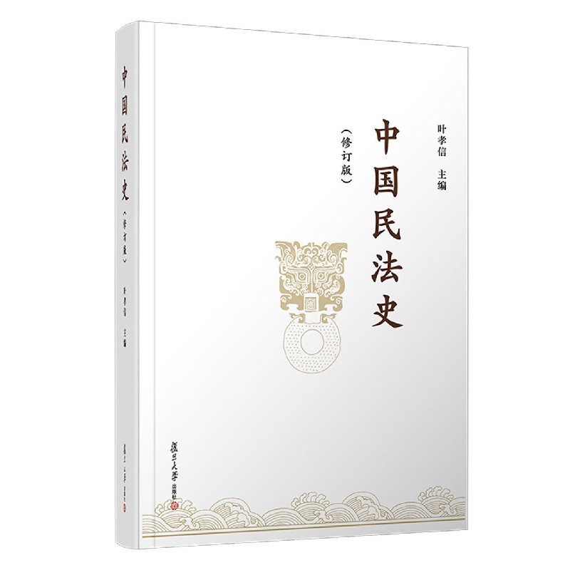 中国民法史（修订版）（精）