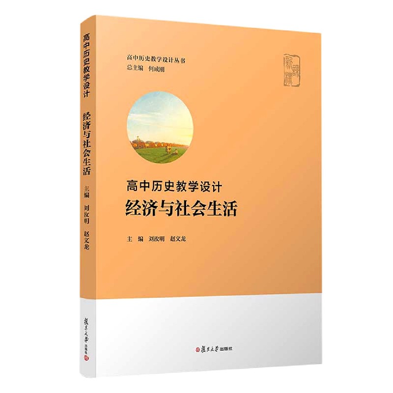 经济与社会生活（高中历史教学设计）/高中历史教学设计丛书