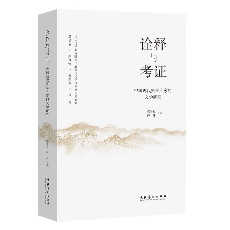 诠释与考证（中国现代史学大家的文学研究）