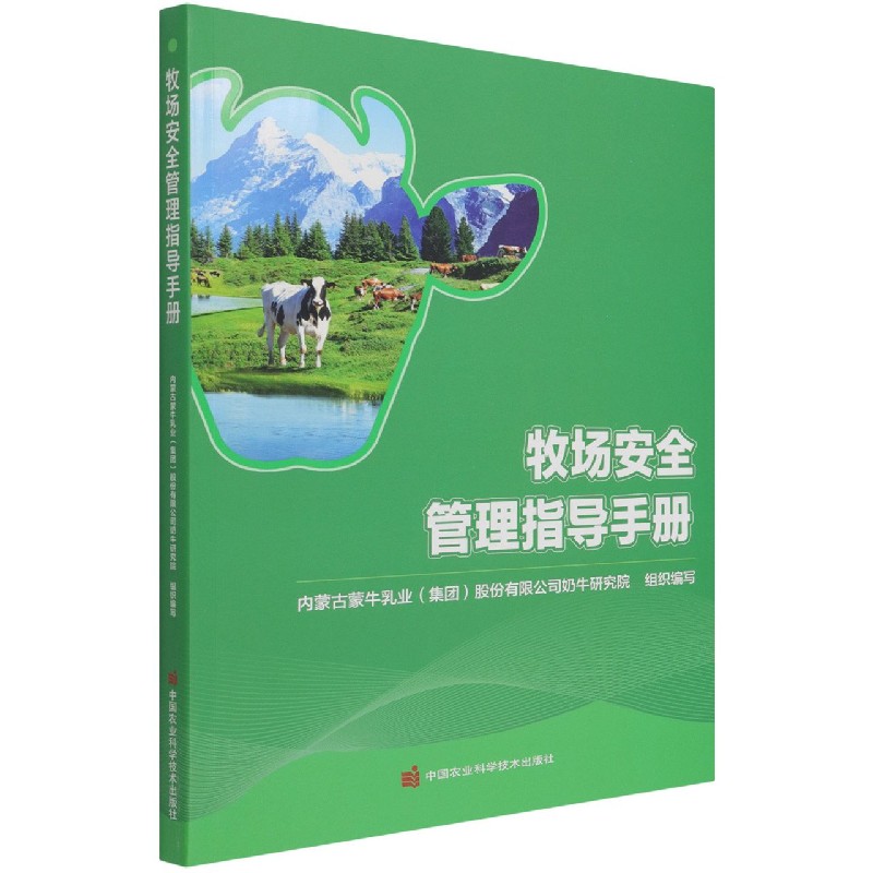 牧场安全管理指导手册