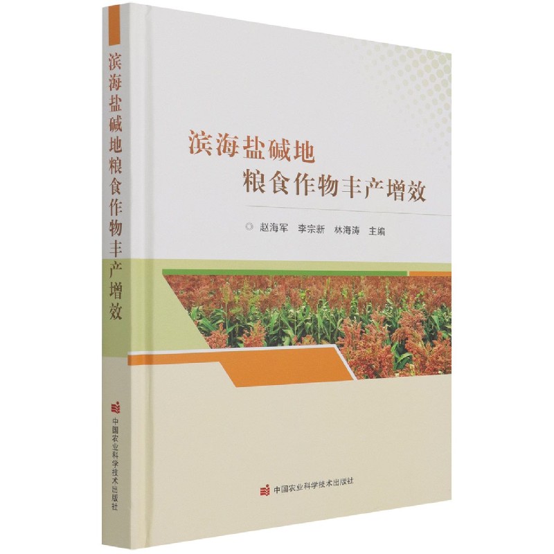 滨海盐碱地粮食作物丰产增效（精）