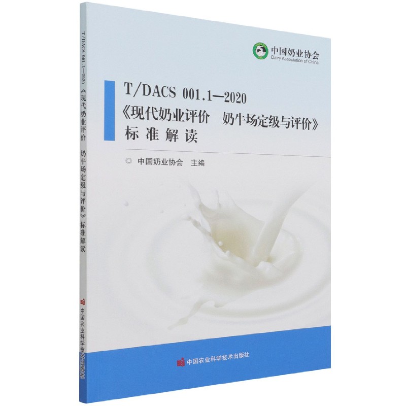 TDACS001.1-2020现代奶业评价奶牛场定级与评价标准解读
