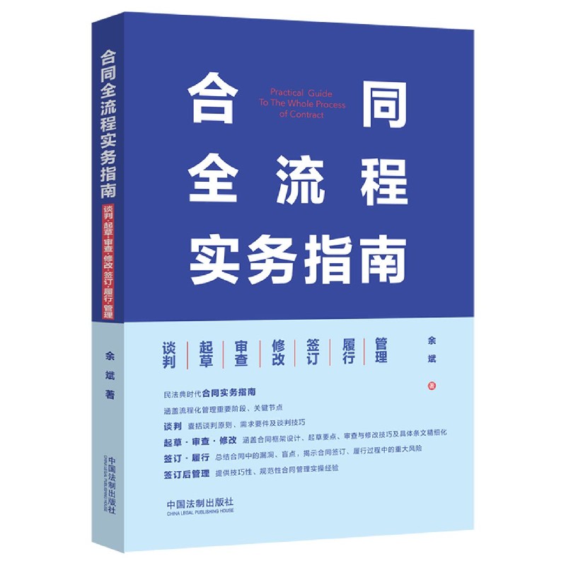 合同全流程实务指南（谈判起草审查修改签订履行管理）