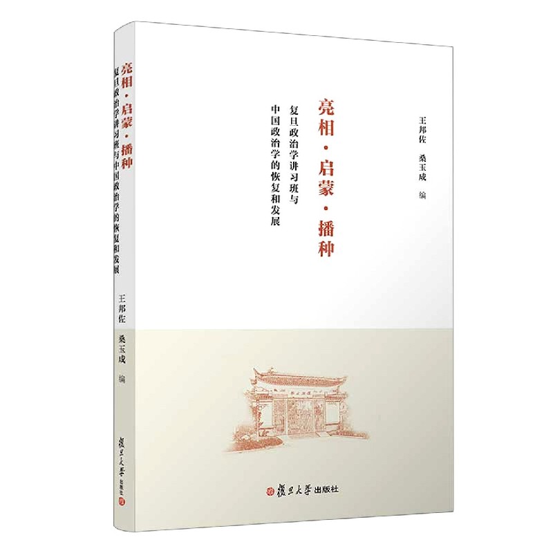 亮相启蒙播种（复旦政治学讲习班与中国政治学的恢复和发展）