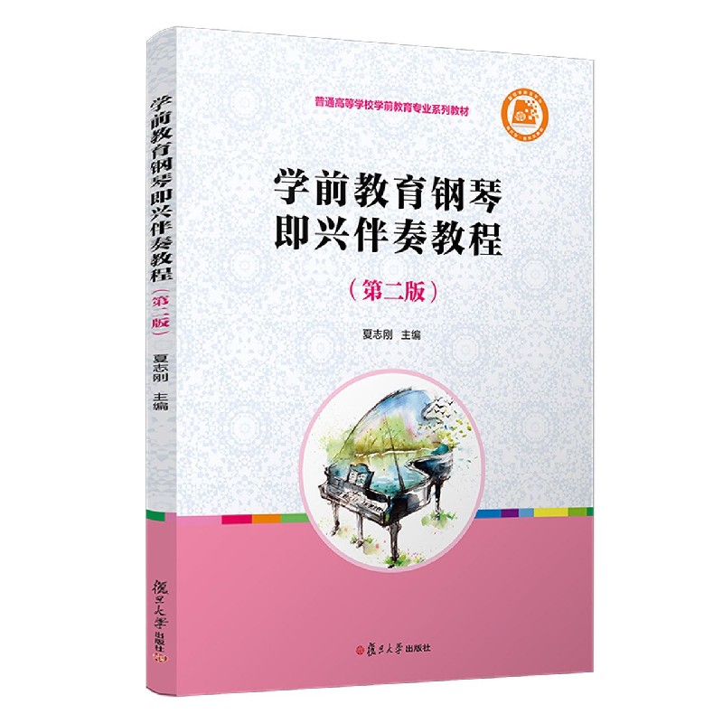 学前教育钢琴即兴伴奏教程（第2版普通高等学校学前教育专业系列教材）