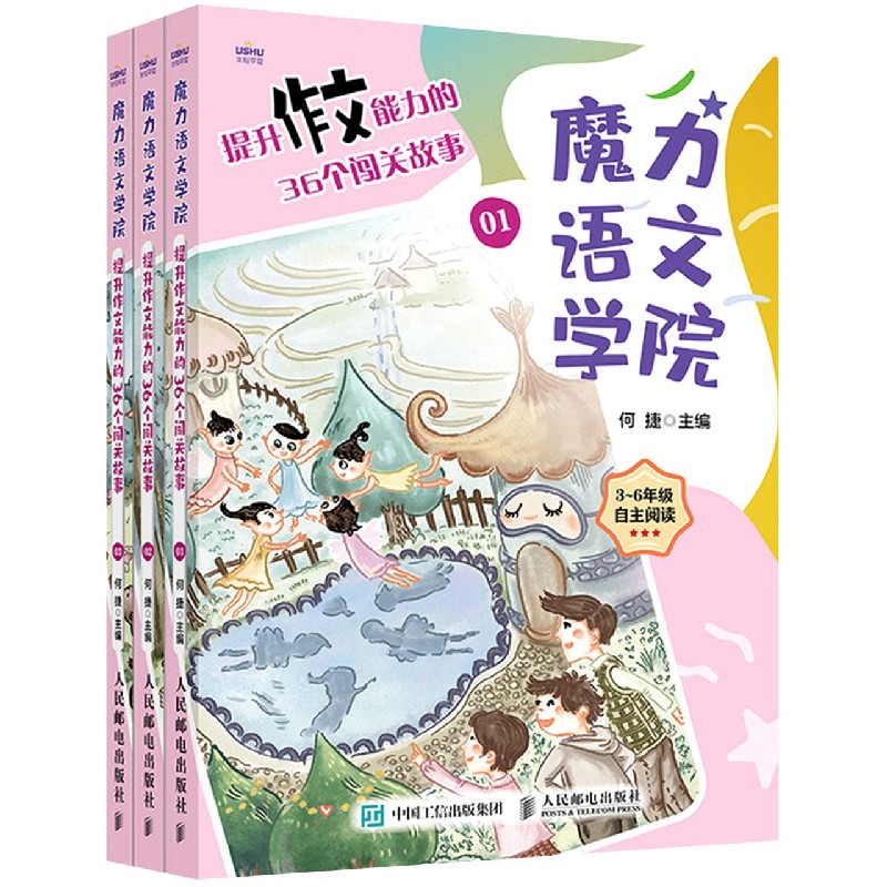 提升作文能力的36个闯关故事(3-6年级自主阅读共3册)/魔力语文学院