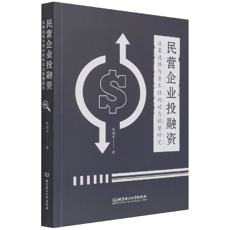 民营企业投融资决策选择与资本结构动态调整研究