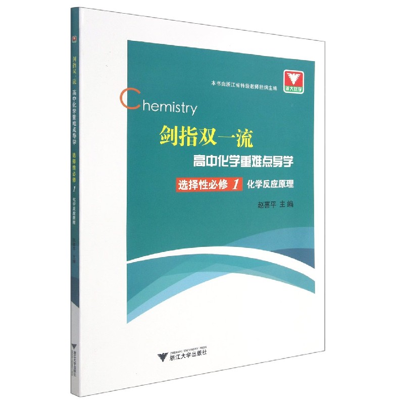 高中化学重难点导学（选择性必修1化学反应原理）/剑指双一流