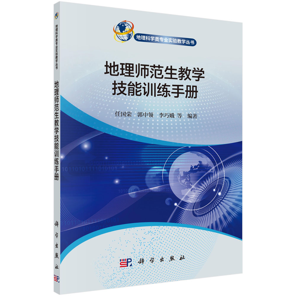 地理师范生教学技能训练手册/地理科学类专业实验教学丛书