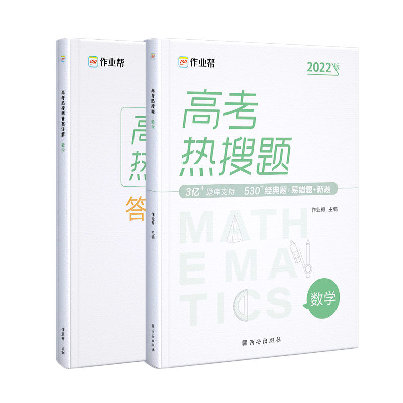 高考热搜题 数学2022版