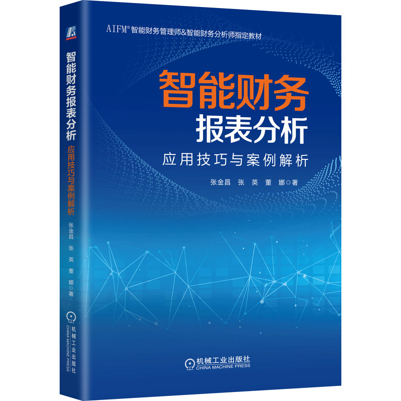 智能财务报表分析:应用技巧与案例解析