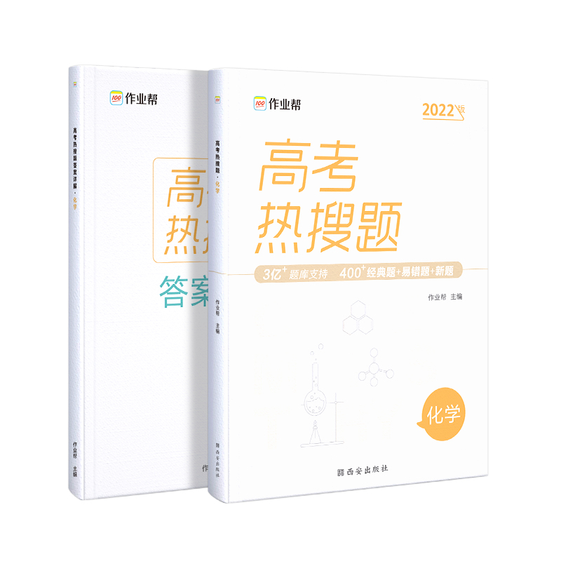 高考热搜题·化学2022版