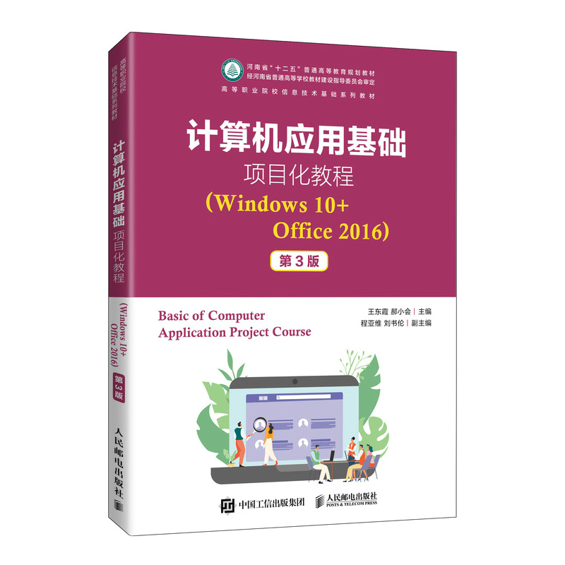 计算机应用基础项目化教程（Windows 10+Office 2016）（第3版）