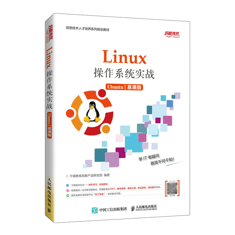 Linux操作系统实战 （Ubuntu）（慕课版）