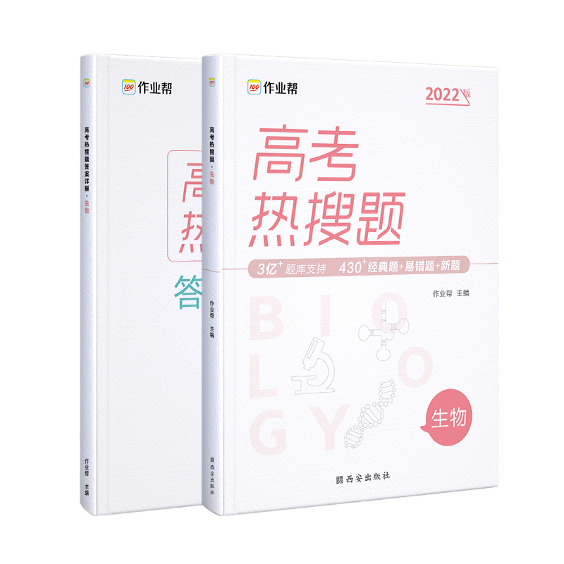 高考热搜题 生物2022版