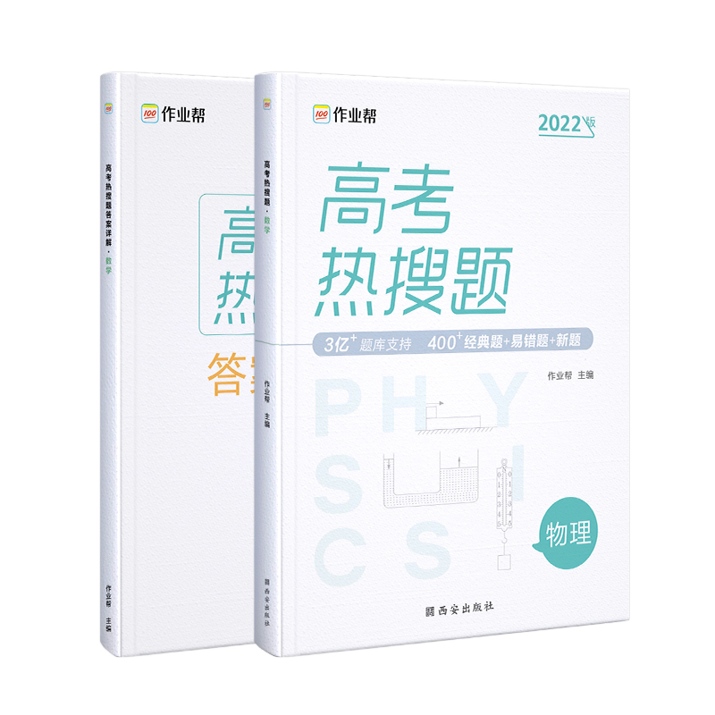 高考热搜题 物理2022版
