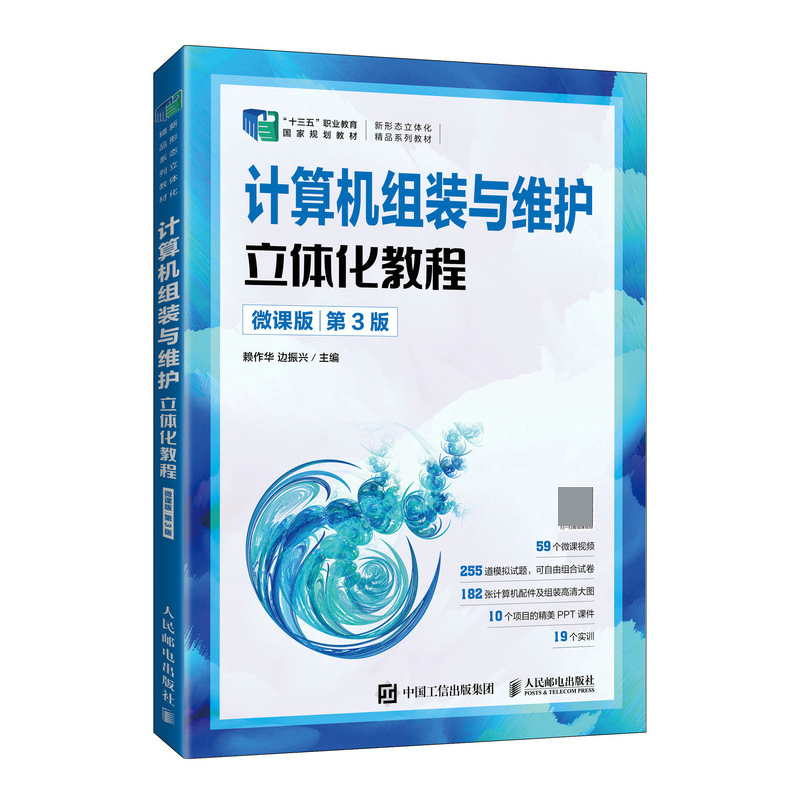 计算机组装与维护立体化教程(微课版)(第3版)