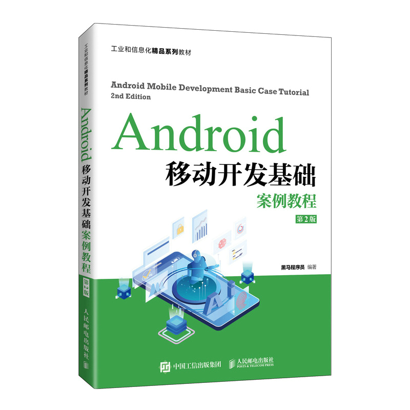 Android移动开发基础案例教程（第2版）