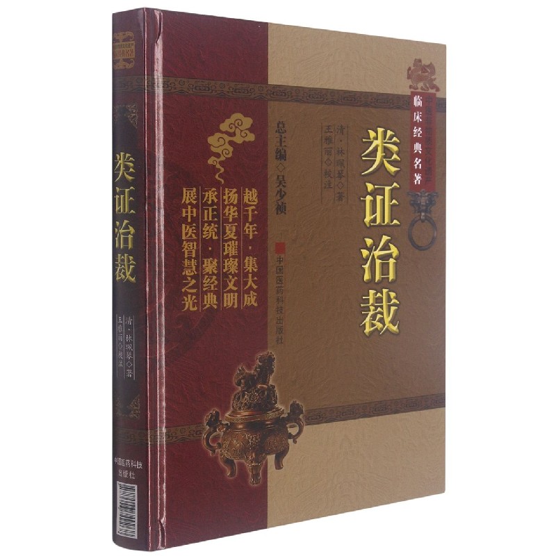 类证治裁（精）/中医非物质文化遗产临床经典名著