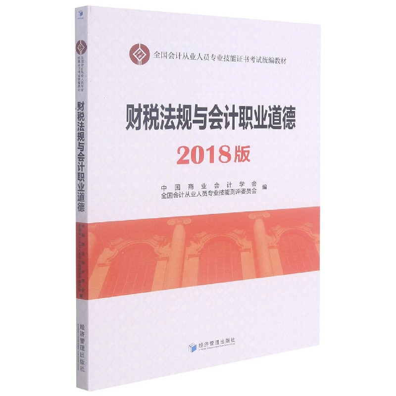 财税法规与会计职业道德（2018版全国会计从业人员专业技能证书考试教材）