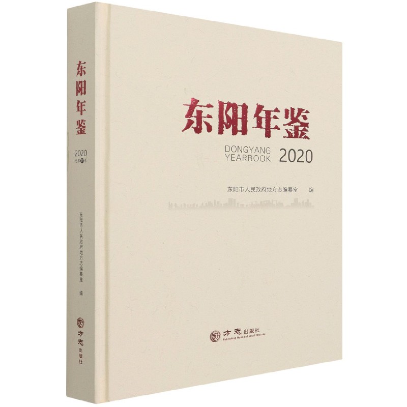 东阳年鉴（2020）（精）