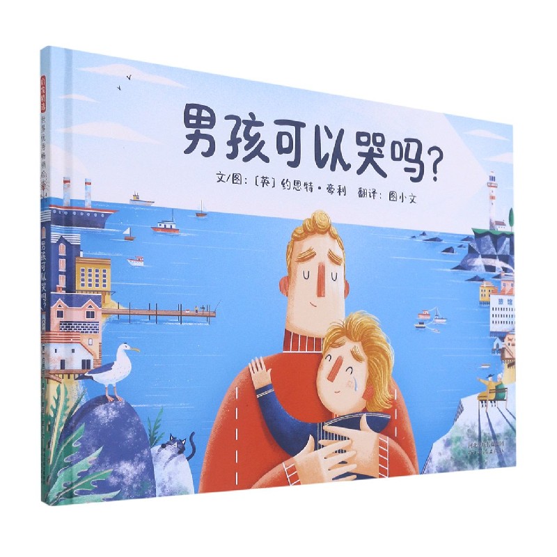 男孩可以哭吗？