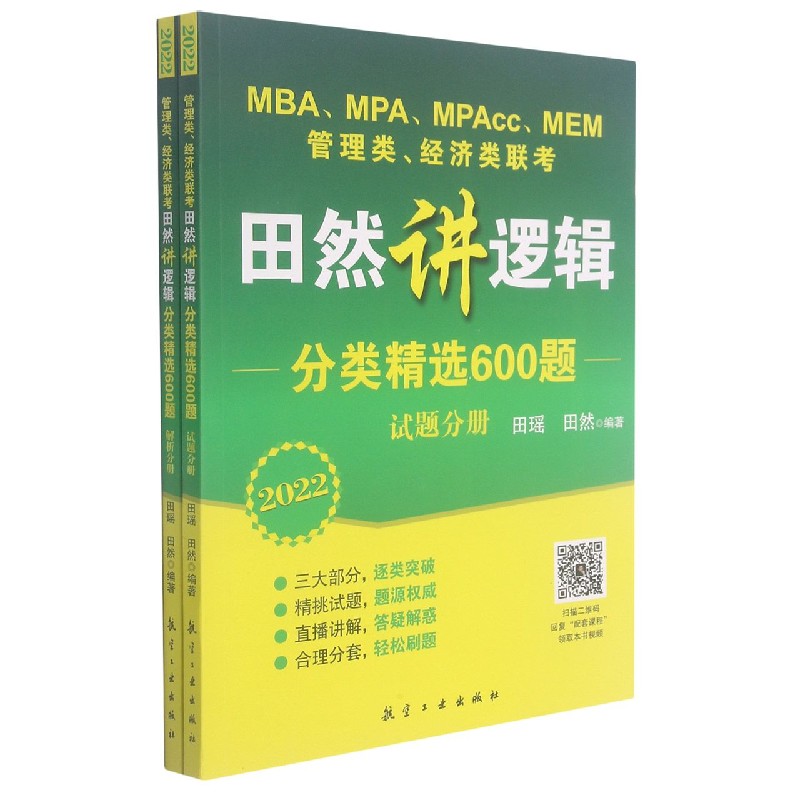 田然讲逻辑分类精选600题（2022MBAMPAMPAccMEM管理类经济类联考共2册）
