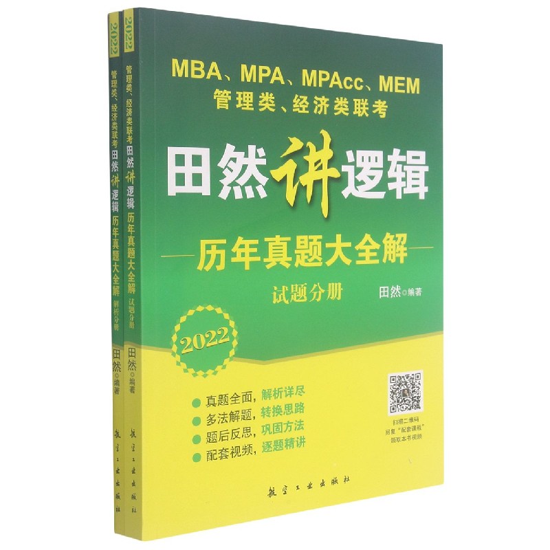田然讲逻辑历年真题大全解（2022MBAMPAMPAccMEM管理类经济类联考共2册）